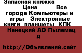 Записная книжка Sharp PB-EE1 › Цена ­ 500 - Все города Компьютеры и игры » Электронные книги, планшеты, КПК   . Ненецкий АО,Пылемец д.